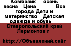 Комбезик RQ осень-весна › Цена ­ 3 800 - Все города Дети и материнство » Детская одежда и обувь   . Ставропольский край,Лермонтов г.